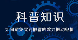科普知识|怎样阻止买到冒充的必赢亚洲振动电机